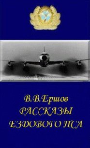 Рассказы ездового пса - Ершов Василий Васильевич (книги онлайн читать бесплатно TXT) 📗