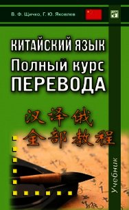 Китайский язык. Полный курс перевода - Щичко Владимир Федорович (книги онлайн полностью бесплатно .txt) 📗