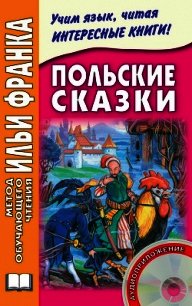 Польские сказки - Дзевенис Максим (книги онлайн бесплатно TXT) 📗