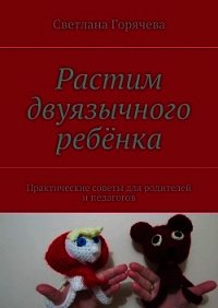 Растим двуязычного ребёнка - Горячева Светлана (список книг .txt) 📗