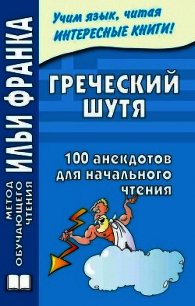 Греческий шутя. 100 анекдотов для начального чтения - Чорногор Ю. (книги без регистрации полные версии .TXT) 📗