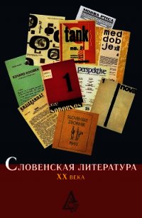 Словенская литература ХХ века - Коллектив авторов (электронная книга txt) 📗