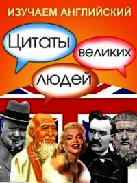 Изучаем английский. Цитаты великих людей - Коллектив авторов (прочитать книгу txt) 📗