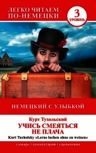 Немецкий с улыбкой. Учись смеяться не плача / Lerne lachen ohne zu weinen - Тухольский Курт (лучшие книги txt) 📗