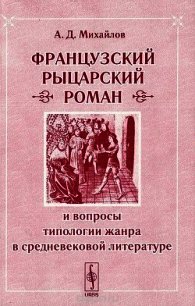 Французский «рыцарский роман» - Михайлов Андрей Дмитриевич (книги онлайн бесплатно без регистрации полностью .TXT) 📗