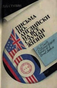 Письма по-английски на все случаи жизни - Ступин Леонид Павлович (книги онлайн без регистрации полностью .TXT) 📗