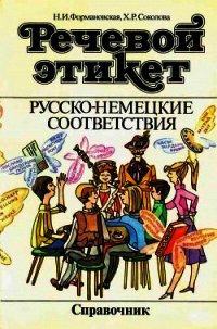 Речевой этикет. Русско-немецкие соответствия. Справочник - Формановская Наталья Ивановна (библиотека электронных книг .TXT) 📗