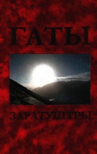 Гаты Заратуштры - Стеблин-Каменский Иван Михайлович (читать книгу онлайн бесплатно полностью без регистрации .TXT) 📗