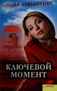 Ключевой момент - Лукьяненко Лидия (читать книги полностью без сокращений txt) 📗