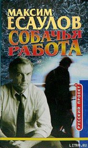 Собачья работа - Есаулов Максим (книги бесплатно без TXT) 📗