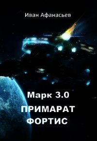 Марк 3.0 Примарат Фортис (СИ) - Афанасьев Иван Борисович (книги серии онлайн TXT) 📗