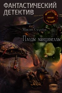 Плоды манцинеллы - Сугробов Максим Львович (книги хорошего качества .txt) 📗