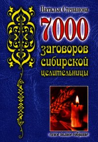 7000 заговоров сибирской целительницы - Степанова Наталья Ивановна (читать книги без .txt) 📗