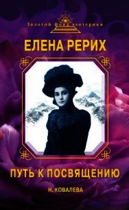 Елена Рерих. Путь к Посвящению - Ковалева Наталья Владимировна (электронные книги без регистрации .txt) 📗