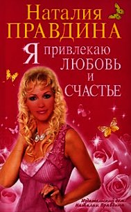 Я привлекаю любовь и счастье - Правдина Наталия (чтение книг txt) 📗