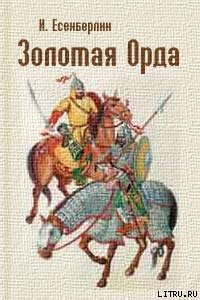 Гибель Айдахара - Есенберлин Ильяс (читать книги онлайн полностью txt) 📗