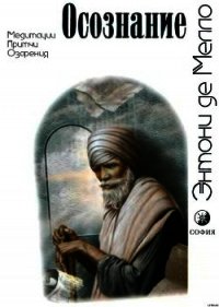 Автор де. Энтони де Мелло осознание. Энтони де Мелло осознание книга. Осознание это понимаение энтонири де Мело. Аудиокнига Энтони де Мелло 