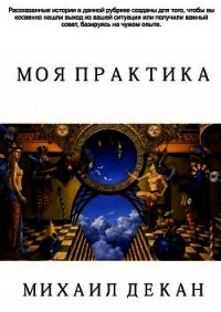 Моя практика (СИ) - Декан Михаил (книга регистрации .txt) 📗