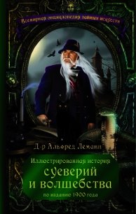 Иллюстрированная история суеверий и волшебства - Леманн Альфред (книги онлайн без регистрации полностью .txt) 📗