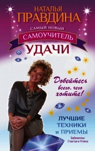 Самый новый самоучитель удачи. Добейтесь всего, чего хотите! - Правдина Наталия (бесплатные книги онлайн без регистрации TXT) 📗