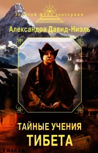 Тайные учения Тибета (сборник) - Давид-Ниэль Александра (читать полную версию книги .txt) 📗