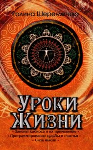 Уроки жизни - Шереметева Галина (читаем книги онлайн бесплатно полностью TXT) 📗