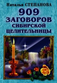 909 заговоров сибирской целительницы - Степанова Наталья Ивановна (читать книги онлайн без txt) 📗