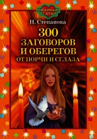 300 заговоров и оберегов от порчи и сглаза - Степанова Наталья Ивановна (книги хорошем качестве бесплатно без регистрации .txt) 📗