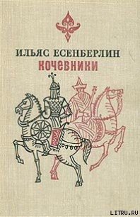 Хан Кене - Есенберлин Ильяс (читать полностью книгу без регистрации .txt) 📗