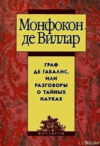 Граф де Габалис, или Разговоры о тайных науках - де Виллар Николя Монфокон (читать книги бесплатно txt) 📗