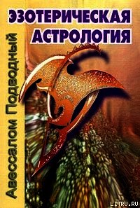 Эзотерическая астрология - Подводный Авессалом (читать книги онлайн без .txt) 📗