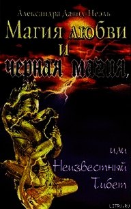 Магия Любви и Черная Магия - Давид-Ниэль Александра (книги без регистрации TXT) 📗