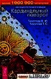 Кардинальный поворот - Тихоплав Виталий Юрьевич (книги бесплатно полные версии TXT) 📗