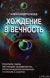 Хождение в вечность - Клюев Александр Васильевич (книги регистрация онлайн TXT) 📗