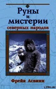 Мистерии и магия Севера - Асвинн Фрейя (книги онлайн читать бесплатно TXT) 📗