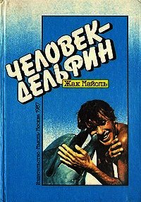 Человек-дельфин - Андреев И. (библиотека книг бесплатно без регистрации .txt) 📗