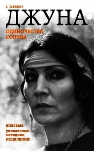 Джуна. Одиночество солнца - Савицкая Светлана (бесплатные полные книги .txt) 📗