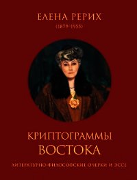 Криптограммы Востока (сборник) - Рерих Елена Ивановна (читать полную версию книги .TXT) 📗