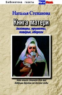 Большая защитная книга матери - Степанова Наталья Ивановна (читаем книги онлайн .txt) 📗