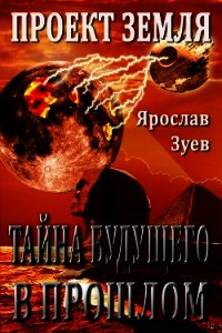 Тайна Будущего - в Прошлом (СИ) - Зуев Ярослав (читать книги бесплатно полностью без регистрации txt) 📗