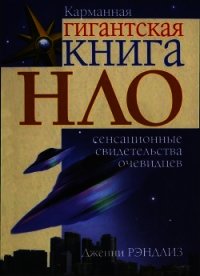 НЛО. Сенсационные свидетельства очевидцев - Рэндлиз Дженни (читаем книги онлайн бесплатно txt) 📗