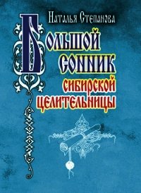 Большой сонник сибирской целительницы - Степанова Наталья Ивановна (хороший книги онлайн бесплатно txt) 📗