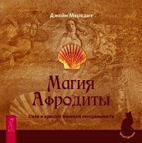 Магия Афродиты. Сила и красота женской сексуальности - Мередит Джейн (хорошие книги бесплатные полностью .txt) 📗