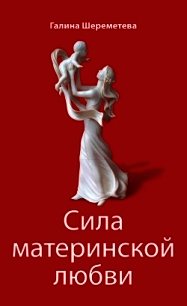 Сила материнской любви - Шереметева Галина (читать книги txt) 📗