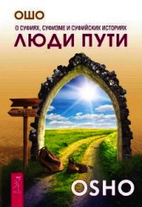 Люди пути. О суфиях, суфизме и суфийских историях - Раджниш Бхагаван Шри "Ошо" (читаемые книги читать .TXT) 📗