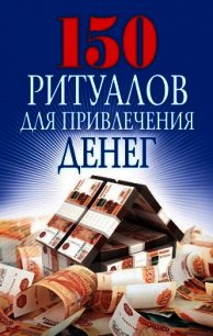 150 ритуалов для привлечения денег - Романова Ольга Николаевна (мир книг .TXT) 📗