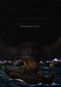 Нордическая мифология - Торп Бенджамин (книга регистрации .txt) 📗