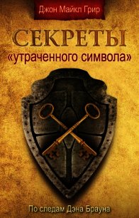 Секреты «Утраченного символа» - Грир Джон Майкл (читать книги без регистрации полные txt) 📗