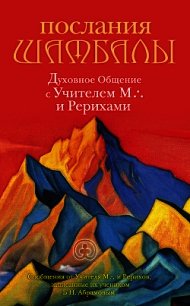 Послания Шамбалы. Духовное Общение с Учителем М. и Рерихами - Абрамов Борис Николаевич