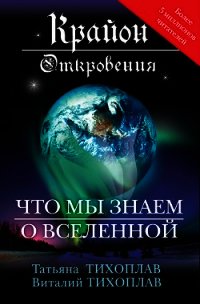 Крайон. Откровения: что мы знаем о Вселенной - Тихоплав Виталий Юрьевич (читать книги без регистрации полные TXT) 📗